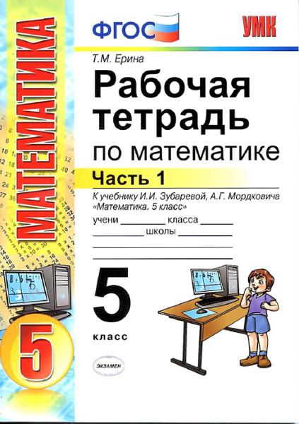 ГДЗ Математика 5 класс. Рабочая тетрадь. Ерина Т.М.