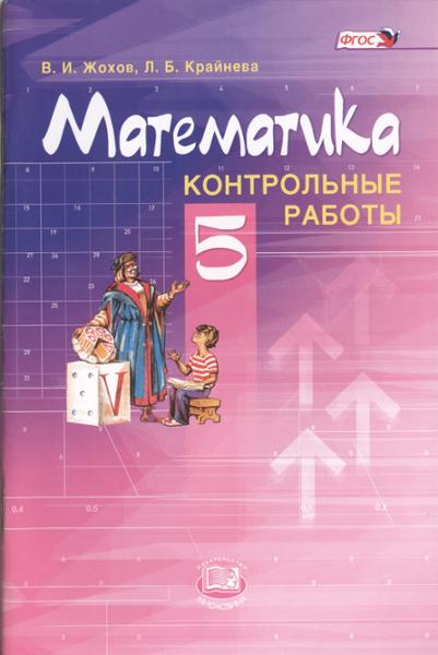 ГДЗ Математика 5 класс. Контрольные работы. Жохов В.И., Крайнева Л.Б. ГДЗ Математика 5 класс. Контрольные работы. Жохов В.И., Крайнева Л.Б.