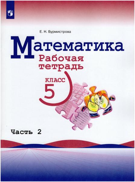 ГДЗ Математика 5 класс. Рабочая тетрадь. Бурмистрова Е.Н. ГДЗ Математика 5 класс. Рабочая тетрадь. Бурмистрова Е.Н.
