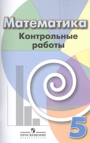 ГДЗ Математика 5 класс. Контрольные работы. Кузнецова Л.В., Минаева С.С., Рослова Л.О. ГДЗ Математика 5 класс. Контрольные работы. Кузнецова Л.В., Минаева С.С., Рослова Л.О.
