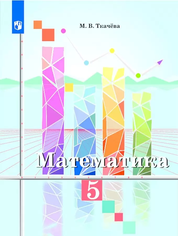 ГДЗ Математика 5 класс. Учебник. Ткачева М.В. ГДЗ Математика 5 класс. Учебник. Ткачева М.В.