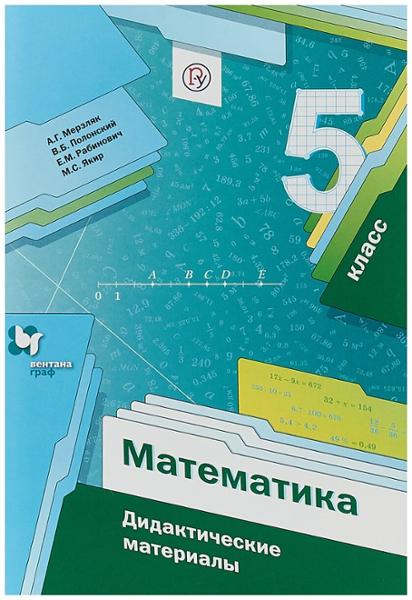 ГДЗ Математика 5 класс. Проверочные работы. А.Г. Мерзляк, В.Б. Полонский, М.С. Якир ГДЗ Математика 5 класс. Проверочные работы. А.Г. Мерзляк, В.Б. Полонский, М.С. Якир
