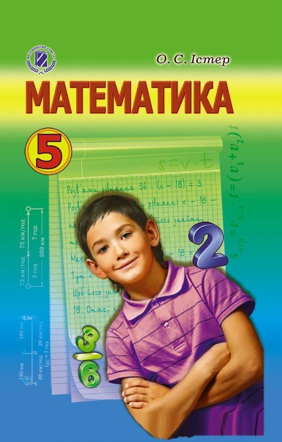 ГДЗ Математика 5 класс. Учебник. Истер О.С.