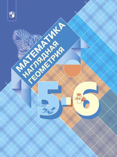 ГДЗ Математика 5-6 класс. Учебник. Панчищина В.А., Гельфман Э.Г., Ксенева В.Н., Лобаненко Н.Б., Середенко И.И. ГДЗ Математика 5-6 класс. Учебник. Панчищина В.А., Гельфман Э.Г., Ксенева В.Н., Лобаненко Н.Б., Середенко И.И.