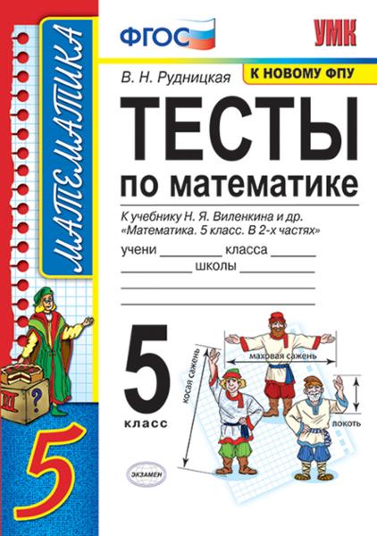 ГДЗ ГДЗ тесты к новому учебнику Виленкина по математике за 5 класс Рудницкая ФГОС ГДЗ ГДЗ тесты к новому учебнику Виленкина по математике за 5 класс Рудницкая ФГОС