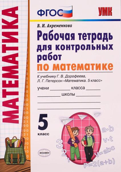 ГДЗ Математика 5 класс. Рабочая тетрадь для контрольных работ. Ахременкова В.И. ГДЗ Математика 5 класс. Рабочая тетрадь для контрольных работ. Ахременкова В.И.