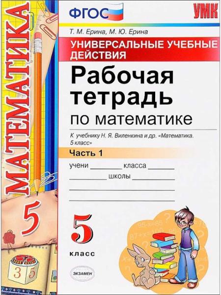ГДЗ Математика 5 класс. Рабочая тетрадь. Ерина Т.М., Ерина М.Ю. ГДЗ Математика 5 класс. Рабочая тетрадь. Ерина Т.М., Ерина М.Ю.