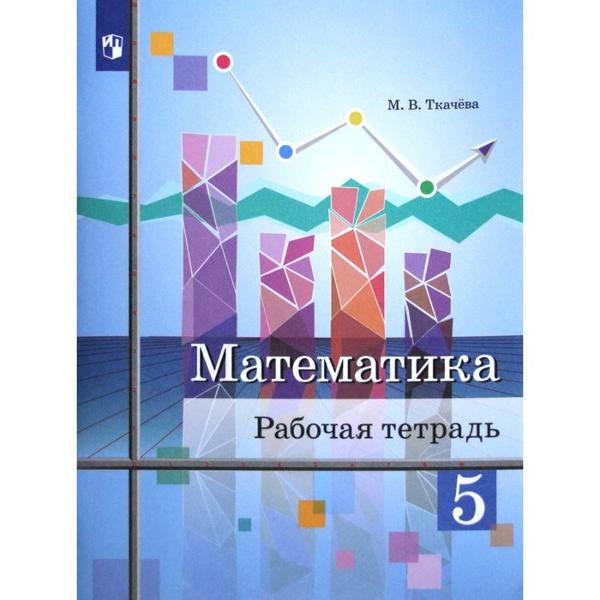 ГДЗ Математика 5 класс. Рабочая тетрадь. Ткачева М.В. ГДЗ Математика 5 класс. Рабочая тетрадь. Ткачева М.В.