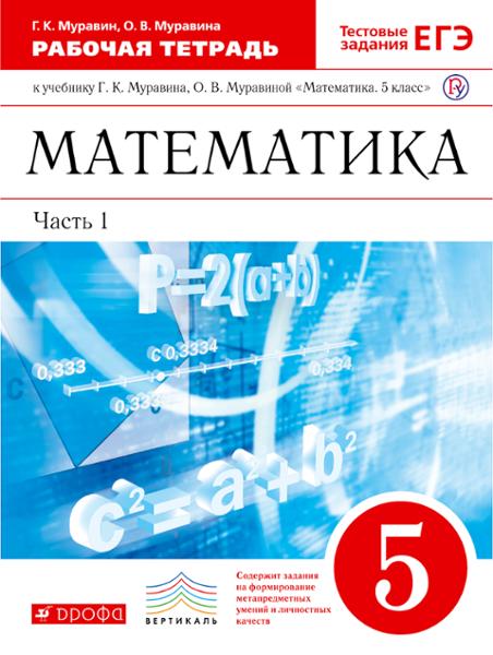 ГДЗ Математика 5 класс. Рабочая тетрадь. Г.К. Муравин, О.В. Муравина