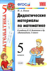 ГДЗ Математика 5 класс. Дидактические материалы. Попов М.А. ГДЗ Математика 5 класс. Дидактические материалы. Попов М.А.