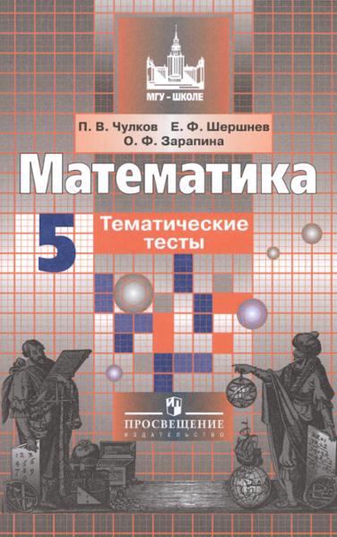 ГДЗ Математика 5 класс. Тематические тесты. Чулков П.В., Шершнев Е.Ф., Зарапина О.Ф. ГДЗ Математика 5 класс. Тематические тесты. Чулков П.В., Шершнев Е.Ф., Зарапина О.Ф.