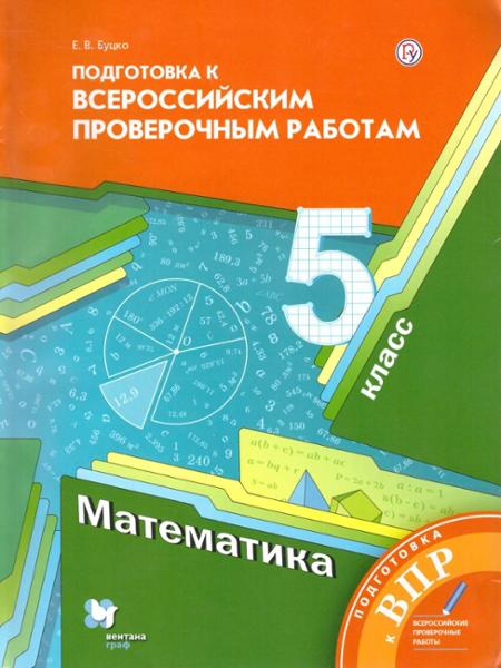 ГДЗ Математика 5 класс. Проверочные работы. Буцко Е.В. ГДЗ Математика 5 класс. Проверочные работы. Буцко Е.В.