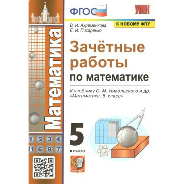 ГДЗ Математика 5 класс. Зачётные работы. В.А. Ахременкова, Е.И. Писаренко ГДЗ Математика 5 класс. Зачётные работы. В.А. Ахременкова, Е.И. Писаренко