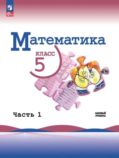 ГДЗ Математика 5 класс. Учебник. Виленкин Н.Я., Жохов В.И., Чесноков А.С., Александрова Л.А., Шварцбурд С.И. ГДЗ Математика 5 класс. Учебник. Виленкин Н.Я., Жохов В.И., Чесноков А.С., Александрова Л.А., Шварцбурд С.И.