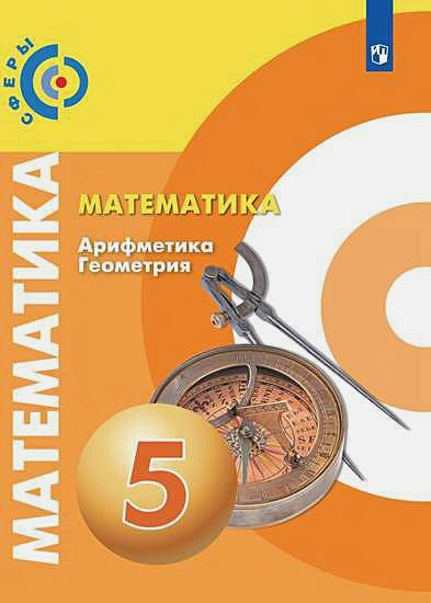 ГДЗ Математика 5 класс. Тетрадь-экзаменатор. Сафонова Н.В.