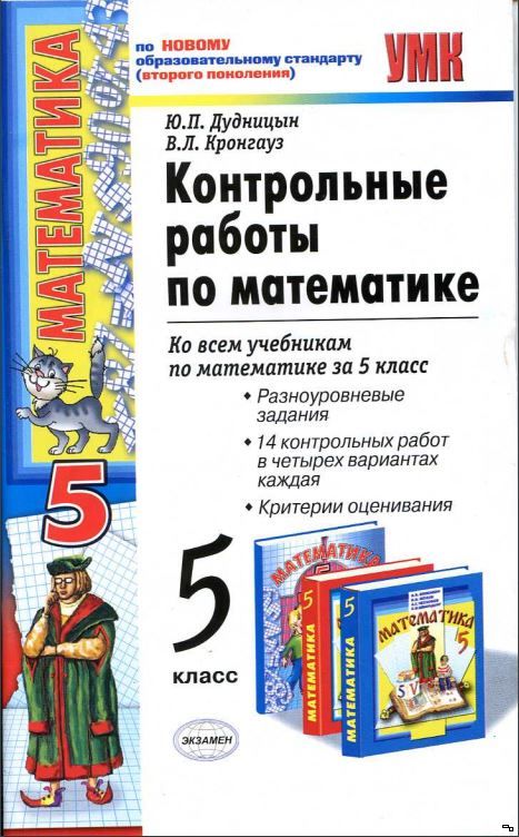 ГДЗ Математика 5 класс. Контрольные работы. Дудницын Ю.П., Кронгауз В.Л. ГДЗ Математика 5 класс. Контрольные работы. Дудницын Ю.П., Кронгауз В.Л.