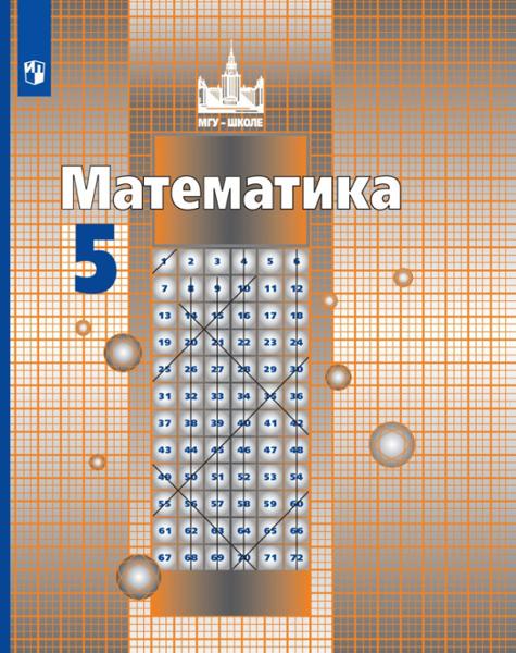 ГДЗ ГДЗ по Математике учебник за 5 класс Никольский, Потапов, Решетников, Шевкин. Учебник ФГОС ГДЗ ГДЗ по Математике учебник за 5 класс Никольский, Потапов, Решетников, Шевкин. Учебник ФГОС