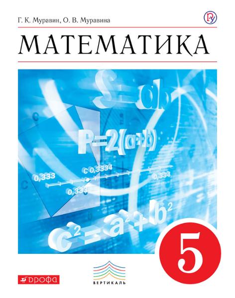 ГДЗ Математика 5 класс. Учебник. Муравин Г.К., Муравина О.В.