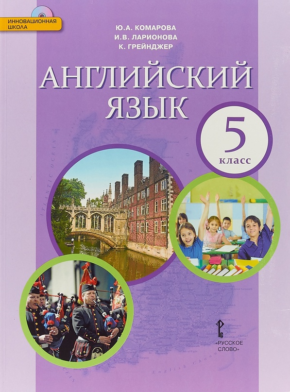 ГДЗ Английский язык 5 класс. Учебник. Комарова Ю. А., Ларионова И. В., Грейнджер К. ГДЗ Английский язык 5 класс. Учебник. Комарова Ю. А., Ларионова И. В., Грейнджер К.