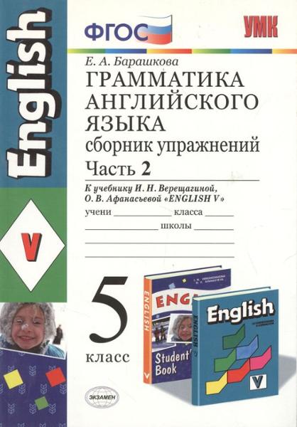 ГДЗ Английский язык 5 класс. Сборник упражнений. Барашкова Е.А. ГДЗ Английский язык 5 класс. Сборник упражнений. Барашкова Е.А.