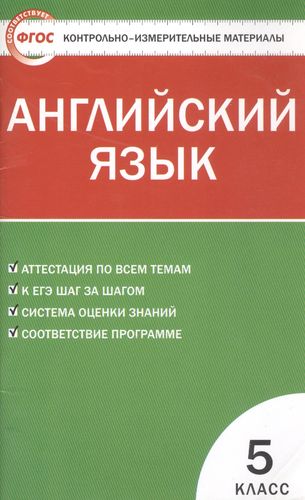 ГДЗ Английский язык 5 класс. Контрольно-измерительные материалы (КИМ). Лысакова Л.B., Сахаров Е.В., Сухоросова А.А. ГДЗ Английский язык 5 класс. Контрольно-измерительные материалы (КИМ). Лысакова Л.B., Сахаров Е.В., Сухоросова А.А.