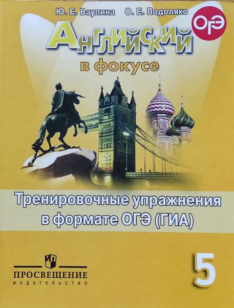 ГДЗ Английский язык 5 класс. Тренировочные упражнения в формате ГИА. Ваулина Ю.Е., Подоляко О.Е. ГДЗ Английский язык 5 класс. Тренировочные упражнения в формате ГИА. Ваулина Ю.Е., Подоляко О.Е.