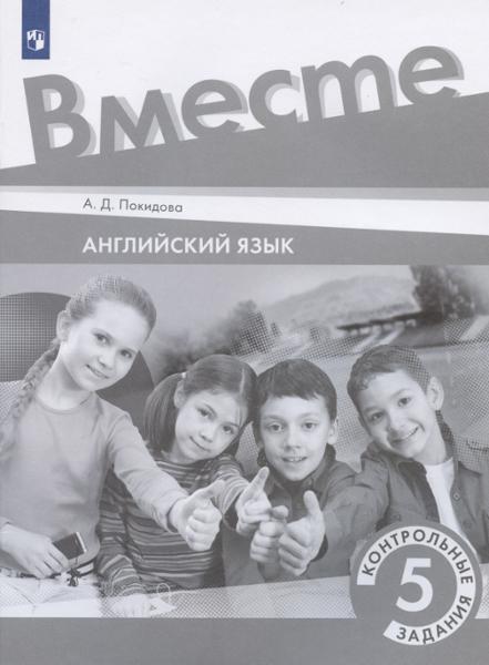 ГДЗ Английский язык 5 класс. Контрольные задания. Покидова А.Д. ГДЗ Английский язык 5 класс. Контрольные задания. Покидова А.Д.