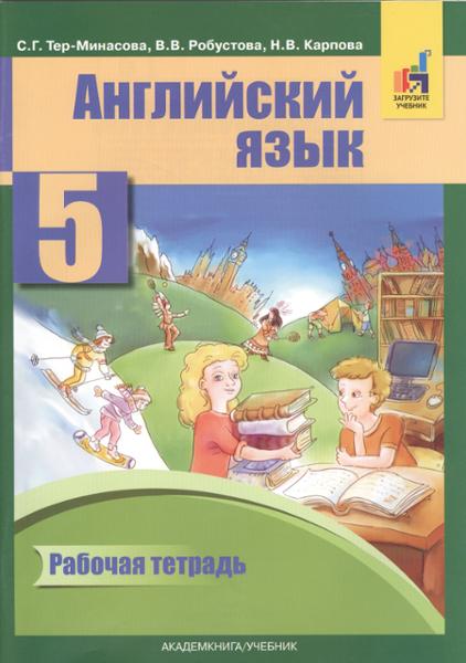 ГДЗ Английский язык 5 класс. Рабочая тетрадь. Тер-Минасова С.Г., Робустова В.В., Карпова Н.В. ГДЗ Английский язык 5 класс. Рабочая тетрадь. Тер-Минасова С.Г., Робустова В.В., Карпова Н.В.