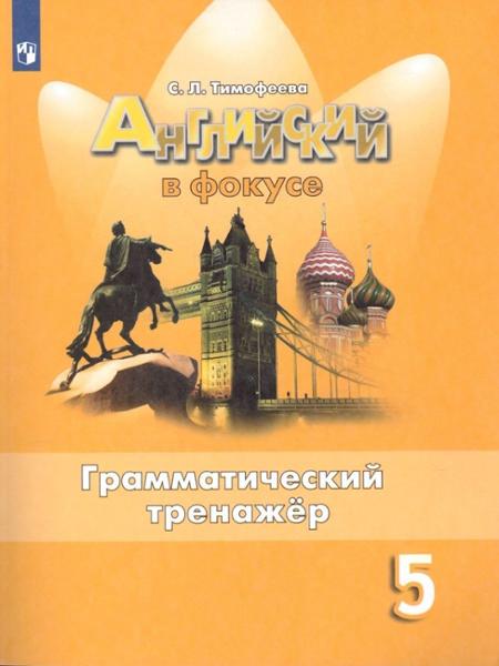 ГДЗ Английский язык 5 класс. Грамматический тренажёр. Тимофеева С.Л. ГДЗ Английский язык 5 класс. Грамматический тренажёр. Тимофеева С.Л.