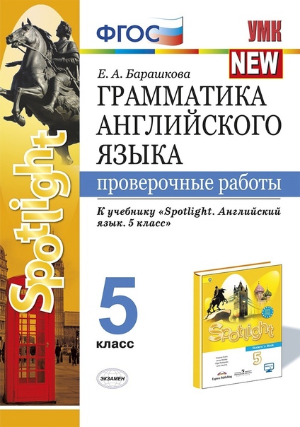ГДЗ Английский язык 5 класс. Проверочные работы. Барашкова Е.А. ГДЗ Английский язык 5 класс. Проверочные работы. Барашкова Е.А.