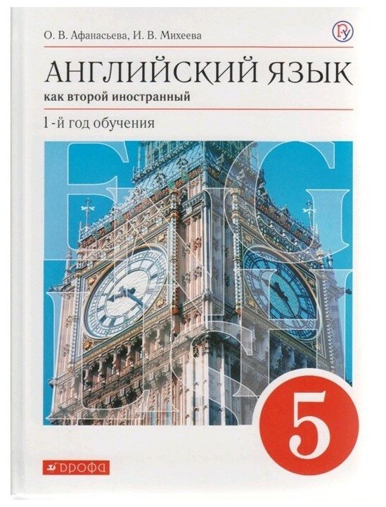 ГДЗ Английский язык 5 класс. Учебник. О.В. Афанасьева, И.В. Михеева ГДЗ Английский язык 5 класс. Учебник. О.В. Афанасьева, И.В. Михеева