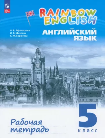 ГДЗ Английский язык 5 класс. Учебник. Афанасьева О.В., Баранова К.М., Михеева И.В. ГДЗ Английский язык 5 класс. Учебник. Афанасьева О.В., Баранова К.М., Михеева И.В.
