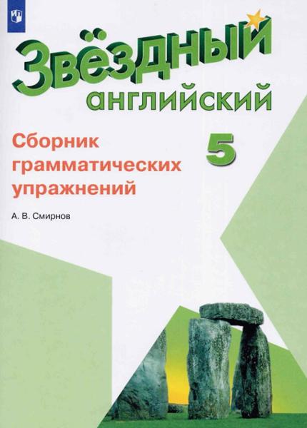 ГДЗ Английский язык 5 класс. Сборник упражнений. Смирнов А.В. ГДЗ Английский язык 5 класс. Сборник упражнений. Смирнов А.В.