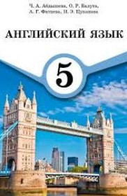 ГДЗ Английский язык 5 класс. Учебник. Абдышева Ч.А., Балута О.Р., Фатнева А.Г., Цуканова Н.Э.