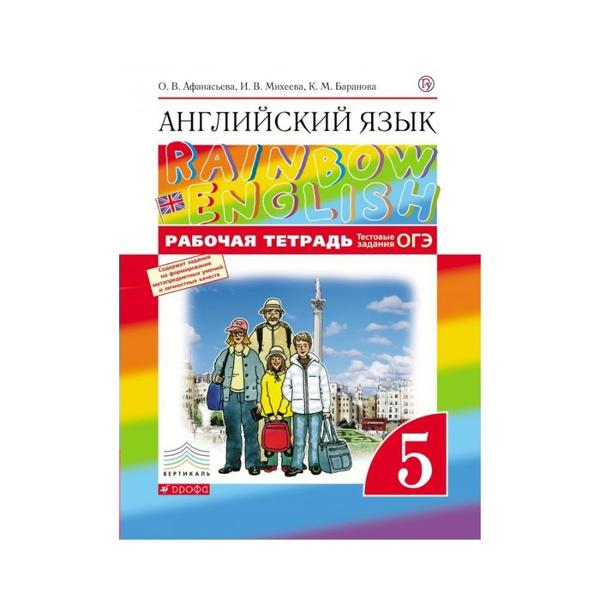 ГДЗ Английский язык 5 класс. Учебник. О.В. Афанасьева, И.В. Михеева, К.М. Баранова