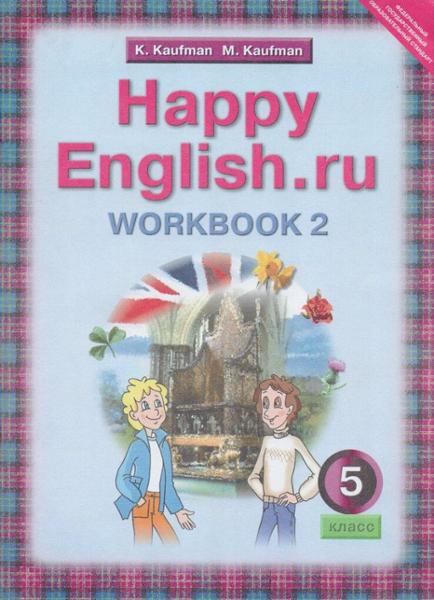 ГДЗ Английский язык 5 класс. Рабочая тетрадь. Кауфман К.И., Кауфман М.Ю. ГДЗ Английский язык 5 класс. Рабочая тетрадь. Кауфман К.И., Кауфман М.Ю.
