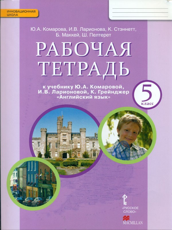 ГДЗ Английский язык 5 класс. Рабочая тетрадь. Ю.А. Комарова, И.В. Ларионова, К. Стеннет, Б. Маккей, Ш. Пелтерет