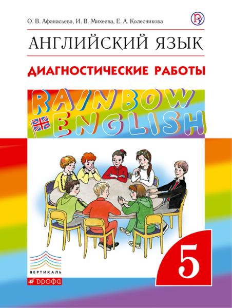 ГДЗ Английский язык 5 класс. Диагностические работы. Афанасьева О.В., Михеева И.В., Колесникова Е.А. ГДЗ Английский язык 5 класс. Диагностические работы. Афанасьева О.В., Михеева И.В., Колесникова Е.А.