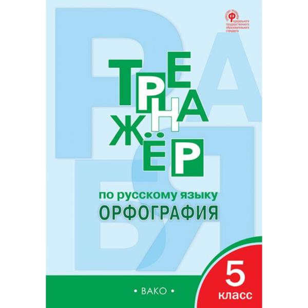 ГДЗ Русский язык 5 класс. Тренажёр. Е.С. Александрова ГДЗ Русский язык 5 класс. Тренажёр. Е.С. Александрова