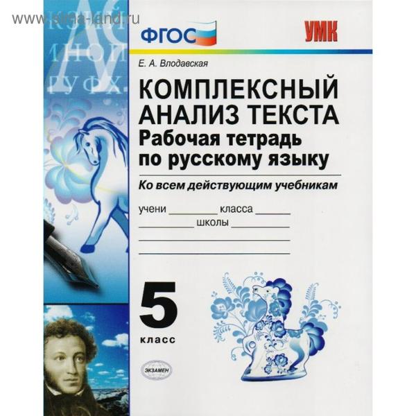 ГДЗ Русский язык 5 класс. Рабочая тетрадь. Влодавская Е.А.