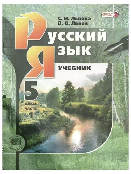 ГДЗ Русский язык 5 класс. Учебник. С.И. Львова, В.В. Львов ГДЗ Русский язык 5 класс. Учебник. С.И. Львова, В.В. Львов