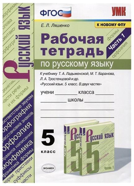 ГДЗ Русский язык 5 класс. Рабочая тетрадь. Е.Л. Ляшенко ГДЗ Русский язык 5 класс. Рабочая тетрадь. Е.Л. Ляшенко