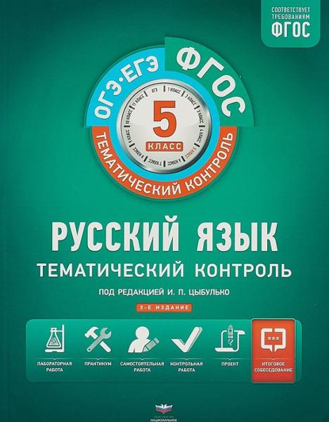 ГДЗ Русский язык 5 класс. Тематический контроль. Соловьева Т.В., Журавлева Л.И., Гулеватая О.Н. ГДЗ Русский язык 5 класс. Тематический контроль. Соловьева Т.В., Журавлева Л.И., Гулеватая О.Н.