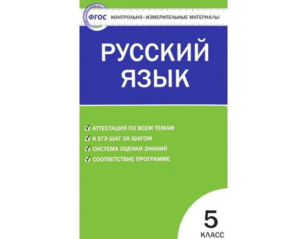 ГДЗ Русский язык 5 класс. Контрольно-измерительные материалы (КИМ). Егорова Н.В. ГДЗ Русский язык 5 класс. Контрольно-измерительные материалы (КИМ). Егорова Н.В.