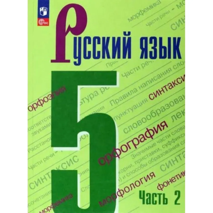 ГДЗ Русский язык 5 класс. Учебник. Т.А. Ладыженская, М.Т. Баранов, Л.А. Тростенцова, Л.Т. Григорян, И.И. Кулибаба