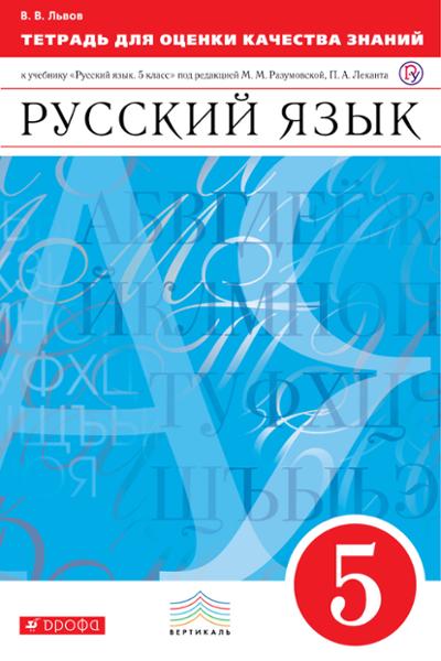 ГДЗ Русский язык 5 класс. Тетрадь для оценки качества знаний. В. В. Львов ГДЗ Русский язык 5 класс. Тетрадь для оценки качества знаний. В. В. Львов