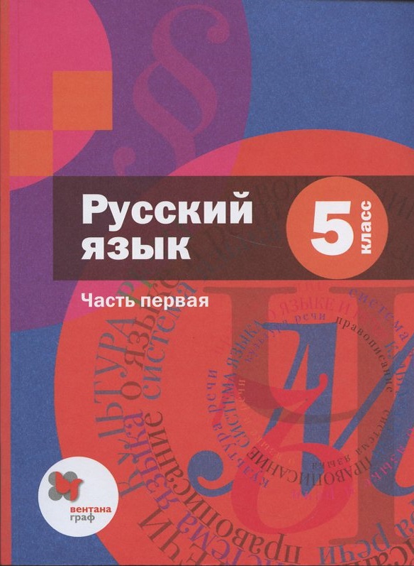 ГДЗ Русский язык 5 класс. Учебник. Шмелев А.Д., Флоренская Э.А., Габович Ф.Е.