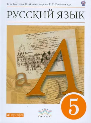 ГДЗ Русский язык 5 класс. Учебник. Быстрова Е.А., Александрова О.М., Семенова Е.Е. ГДЗ Русский язык 5 класс. Учебник. Быстрова Е.А., Александрова О.М., Семенова Е.Е.