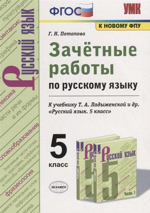 ГДЗ Русский язык 5 класс. Зачётные работы. Г.Н. Потапова ГДЗ Русский язык 5 класс. Зачётные работы. Г.Н. Потапова