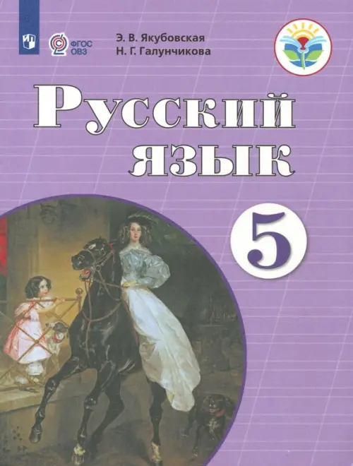 ГДЗ Русский язык 5 класс. Учебник. Э. В. Якубовская, Н. Г. Галунчикова ГДЗ Русский язык 5 класс. Учебник. Э. В. Якубовская, Н. Г. Галунчикова